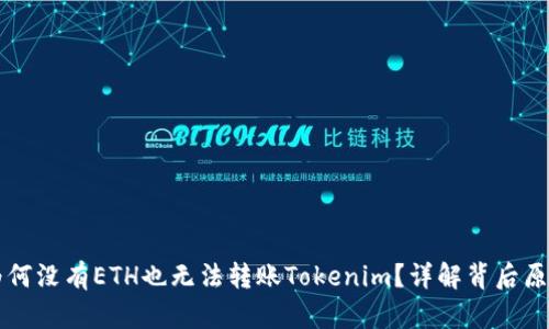 为何没有ETH也无法转账Tokenim？详解背后原因