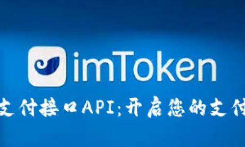 数字货币支付接口API：开启您的支付革命之路