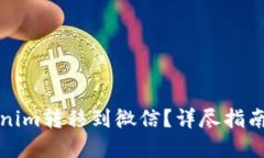 如何将Tokenim转移到微信？