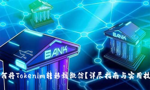 如何将Tokenim转移到微信？详尽指南与实用技巧