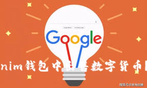 如何在Tokenim钱包中出售数字货币？全方位指南