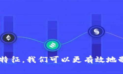 baioti数字货币牛市来临的信号与周期分析/baioti
数字货币, 牛市, 加密货币, 市场周期/guanjianci

引言
近几年，数字货币的热度持续高涨，尤其是在2017年和2021年，牛市的走势吸引了无数投资者的关注与参与。你是不是也曾期待过下一次的牛市来临？如果有的话，它又会在何时到来呢？本文将探讨数字货币牛市的信号、周期特征以及影响因素，帮助你更好地理解这一复杂的市场。

牛市的定义
在讨论牛市之前，我们需要明确“牛市”的定义。在金融市场中，牛市通常指的是市场价格的持续上升，投资者信心高涨，买入情绪强烈。数字货币市场同样遵循这一规律。在经历一段时间的熊市后，价格的回升、市场情绪的转暖，通常被视为牛市的开始。你是否对这种情绪变化感到好奇呢？

数字货币牛市的历史
回顾历史，数字货币的牛市往往出现在特定的经济背景和市场事件下。比如，2017年的牛市主要是由于比特币的广泛认可以及ICO（首次代币发行）热潮的推动。而在2021年，随着Institutional投资者的介入和诸如Elon Musk等名人的影响，牛市再度上演。这些因素的组合促使加密市场价格的暴涨。那么，面对如此多变的市场，你觉得牛市是否仅仅是偶然的结果？

牛市的信号
如何判断牛市的到来？以下是一些常见的信号：
ul
    listrong交易量增加：/strong牛市通常伴随着交易量的激增。这表明投资者的参与度提高，市场情绪乐观。/li
    listrong价格高于移动平均线：/strong当价格持续高于某个时间段的移动平均线时，往往表示牛市的到来。/li
    listrong媒体报道和社交媒体热度上升：/strong正面的媒体报道以及社交媒体上关于数字货币的讨论增多，往往标志着牛市的开启。/li
    listrong机构投资者入场：/strong当大型投资机构、大型企业或资本逐渐进入市场时，通常是牛市的前兆。/li
/ul
这些信号是否能够帮助你去判断牛市的来临呢？你是否准备好迎接下一波机会？

影响牛市的因素
除了市场信号，数字货币牛市也受到多种因素影响。以下是一些关键的驱动因素：
ul
    listrong宏观经济环境：/strong当传统市场出现不确定性或经济危机时，投资者可能会寻求投资数字资产，从而推动牛市的发展。/li
    listrong政策法规：/strong全球各国的监管政策对数字货币市场影响重大，政策的利好消息往往会刺激牛市的到来。/li
    listrong技术创新：/strong技术的不断进步（例如以太坊的智能合约、Layer 2解决方案等）为市场注入新活力，吸引更多投资者。/li
    listrong大众认知程度提高：/strong随着人们对数字货币的认知不断加深，越来越多的人愿意参与这个市场，为牛市提供了支持。/li
/ul
在面对这些因素时，作为投资者的你，应该如何调整自己的策略呢？

市场周期的解析
数字货币的市场周期通常呈现出“牛市-熊市-横盘”的特点。每个周期又可以细分为不同的阶段：
ul
    listrong积累阶段：/strong在这个阶段，市场往往处于低迷状态，价格相对较低，直到有足够多的投资者愿意入场。/li
    listrong上升阶段：/strong当价格开始上涨，市场情绪开始变得乐观，投资者的买入意愿增强。/li
    listrong过热阶段：/strong当市场情绪达到顶峰时，价格可能迅速飙升，但是这种过热往往意味着即将进入熊市。/li
    listrong下降阶段：/strong随着市场情绪转冷，价格开始回落，最终进入熊市。/li
/ul
这一周期为什么会如此规律？市场参与者的心理与行为是其中的重要因素。你是否也能感受到这种心理波动带来的市场变化？

投资策略与风险
在牛市中，许多投资者会采用激进的投资策略来追求高收益，但也应意识到高风险的存在。以下是一些建议：
ul
    listrong保持理性：/strong在牛市中，投资者的贪婪往往会驱动他们做出非理性的决定。在投资前，确保你已经进行了充分的研究。/li
    listrong分散投资：/strong合理配置投资组合，避免重仓某一资产，降低风险。/li
    listrong设定止损：/strong在市场波动剧烈的情况下，止损能够帮助你控制亏损，保护已有的利润。/li
    listrong持续学习：/strong市场环境和技术不断变化，保持学习的态度，及时调整自己的策略。/li
/ul
你是否已经准备好应对未来的市场波动？了解市场、调整策略、保持冷静，这可能是你成功投资的关键。

总结
数字货币的牛市来临并不是一朝一夕的事情，而是多种因素共同作用的结果。尽管我们无法准确预测牛市的到来时间，但通过观察市场信号、了解影响因素以及掌握周期特征，我们可以更有效地制定投资策略。最终，你在市场中的决策，将会受到市场情绪、外部环境以及自身分析能力的影响。你准备好迎接下一次牛市的挑战了吗？