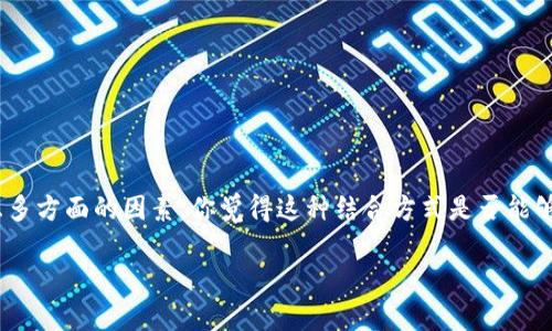 在区块链和加密货币领域，“pig”和“tokenim”这两个词可能并不是广为人知的标准术语。不过，我们可以尝试推测你的意图，并提供一些相关的信息。

如果你提到的“pig”是指一种现实中的产品或资产（像猪肉等），而“tokenim”是指一种代币或通证，那么你的问题可能是在问是否可以通过某种方式将真实的资产（在这种情况下是“猪”）与代币化资产（“token”）相结合。

### 将真实资产与数字代币结合的可能性

在区块链技术的应用中，确实存在将真实世界资产进行数字化，创造相应的代币的可能性。这种方式可以在多个方面进行扩展：

1. **资产数字化**：通过区块链技术，可以将猪等现实资产转化为数字代币。每个代币可以代表一头猪的所有权或者是某种方式可以与它相关的经济权益。

2. **智能合约**：可以通过智能合约来管理这些代币的交易、所有权转移等问题，确保透明度和安全性。你是不是也这么认为，区块链的透明性可以大大提升信任感？

3. **去中心化市场**：在这种情况下，农民或者猪肉生产者可以直接在区块链上出售他们的资产，而消费者则可以直接购买代币，获取权益，这种去中心化的模式可能会改变传统的市场结构。

4. **流动性和投资**：通过代币化，猪肉产业的投资可能会更加便捷，因为代币化资产可以在区块链交易平台上流通，为投资者提供流动性。

### 实际应用与挑战

虽然理论上可以将“pig”与“tokenim”结合，但在实际操作中仍然面临许多挑战，例如：

- **法律法规**：不同国家对资产数字化的法律规定存在差异，必须确保合规性。
- **技术实现**：如何确保资产的真实度和代币的价值相匹配，也是一个技术挑战。
- **市场接受度**：消费者和投资者是否愿意接受这样的新模式，也是成功的关键。

### 结论

总结来说，理论上可以将“pig”通过某种方式与“tokenim”结合，不过在实际应用中需要考虑多方面的因素。你觉得这种结合方式是否能够成为未来的一种趋势？通过深入研究和实验，这样的模式或许会在未来实现更广泛的应用。

如果还有其他具体问题或者想法，欢迎继续讨论！