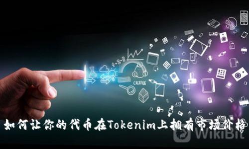 如何让你的代币在Tokenim上拥有市场价格