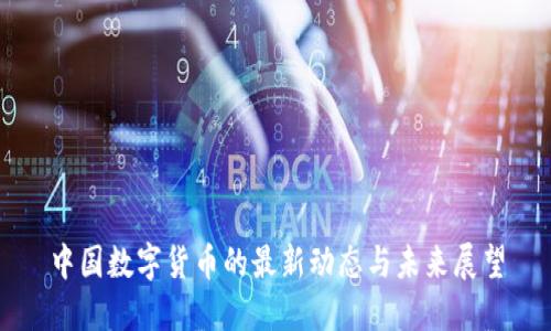 中国数字货币的最新动态与未来展望