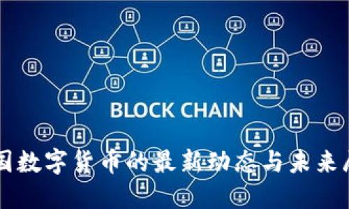 中国数字货币的最新动态与未来展望