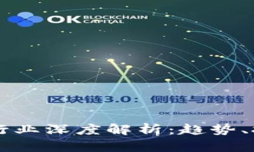虚拟数字货币行业深度解析：趋势、挑战与未来展望