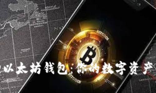 小狐狸以太坊钱包：你的数字资产保护伞