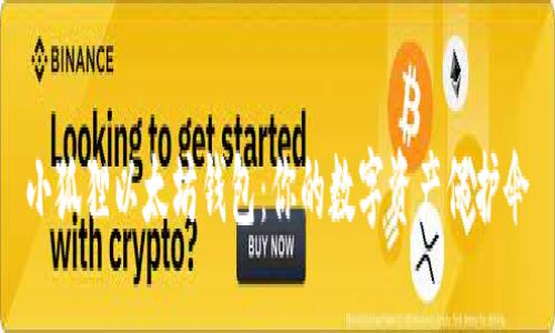 小狐狸以太坊钱包：你的数字资产保护伞