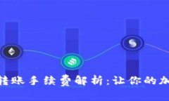 Tokenim单笔转账手续费解析