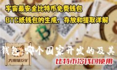 Tokenim钱包：哪个国家开发