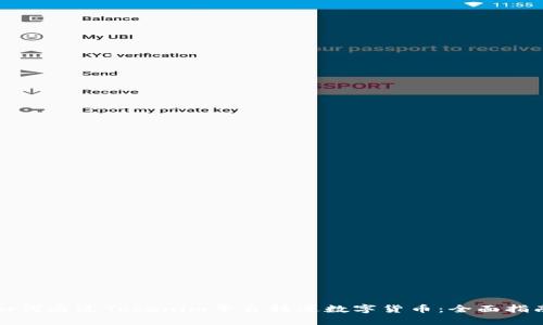 如何通过Tokenim平台转进数字货币：全面指南