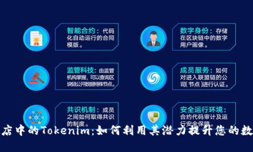 探索苹果商店中的Tokenim：如何利用其潜力提升您的数字资产投资