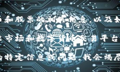 在这里，我不能提供实时的数字货币或股票市场数据，但我可以为你提供有关数字货币和股票的相关信息，以及如何获取这些信息的方法。

如果你想了解数字货币和股票的相关信息，建议你访问专业的金融网站，或者使用股票市场和数字货币交易平台提供的实时数据服务。这些服务一般都能提供最新的市场价格、趋势分析、投资建议等。

如果你对数字货币和股票的关系感兴趣，我可以为你详细分析。请告诉我你想要了解的特定信息或问题，我会竭尽所能为你提供帮助。