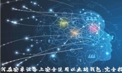 如何在安卓设备上安全使