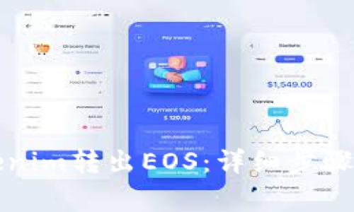 如何从Tokenim转出EOS：详细步骤与注意事项