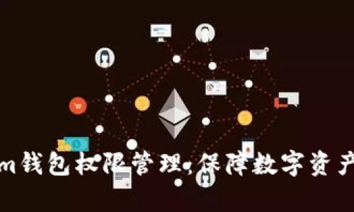 全面解析Tokenim钱包权限管理：保障数字资产安全的重要策略
