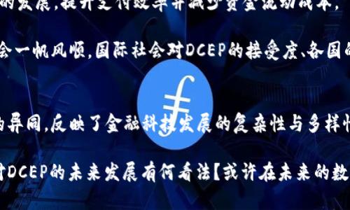  DCEP与数字货币的异同：深入探讨数字货币的未来 / 
 guanjianci DCEP, 数字货币, 区块链, 央行数字货币 /guanjianci 

引言
随着科技的不断发展，数字货币逐渐成为一个热门话题。在众多数字货币中，DCEP（数字人民币）作为中国央行推出的数字货币，受到了广泛关注。那么，DCEP与其他形式的数字货币之间到底有哪些异同呢？今天，我们将带你深入探讨这个问题，解析DCEP的特点以及它与其他数字货币如比特币、以太坊等的区别与联系。

DCEP是什么？
DCEP，全称“数字货币电子支付”，是由中国人民银行研发的数字货币。它是以法定货币人民币为基础的数字形式，其本质仍然是人民币，但以电子方式流通。与传统的货币相比，DCEP不需要依赖银行账户，可以通过手机应用进行交易，这对用户的支付方式带来了极大的便利。

数字货币的含义
数字货币是指以数字形式存在的货币，包括各种加密货币（如比特币、以太坊）和法定数字货币（如DCEP）。加密货币通常是去中心化的，基于区块链技术，而法定数字货币则是由国家或央行背书，具有法定货币的属性。数字货币的出现和发展，促使全球金融体系发生了深刻变化，也引发了各国政府的关注与研究。

DCEP与数字货币的相同之处
首先，DCEP与其他数字货币（如比特币）都属于数字货币的范畴。它们都可以在网络上进行交易，且便利性显著提高。此外，DCEP和大多数数字货币都具有无现金支付所带来的便利，满足了现代人对付款方式快速、简便的需求。

其次，DCEP与许多数字货币都可以在一定程度上实现便捷的跨境交易。虽然DCEP的主要目的还是集中于国内市场，但其在未来也可能会与其他数字货币进行结合，从而实现更为广泛的支付功能。

DCEP与数字货币的不同之处
然而，DCEP与其他类型的数字货币之间存在着明显的差异。首要的一点是法律地位。DCEP作为中央银行发行的法定货币，具有法律保障，而大多数数字货币相对来说性质更加自由，缺乏监管。

其次，在技术基础方面，DCEP并不是建立在区块链技术之上，虽然它具有部分去中心化的特性，但其核心技术仍然是由央行掌握的。这意味着DCEP在交易速度和处理能力上可能会更高效，而不像比特币那样面临网络拥堵的问题。

用户隐私也是DCEP与其他数字货币的一大区别点。比特币、以太坊等大多数加密货币都提供一定程度的匿名性，而DCEP则可能在一定程度上实现对用户交易的追踪和监管，这一特性可能会对用户的隐私造成影响，尽管央行方面表示会合理保护用户隐私。

技术架构的差异
DCEP采用的是双层运营体系，即央行直接发币给商业银行，商业银行再对个人及企业发放。这种模式与比特币的去中心化网络架构形成了鲜明对比。比特币由全球数以万计的矿工通过分散的计算能力产生，没有任何中央集权的控制。

这样的设计让DCEP在有效监控和确保流通安全方面具备了优势。在面对金融犯罪、洗钱等问题时，央行可以通过DCEP的交易数据进行追踪。但同时也有人会质疑，过度监管是否会抑制数字货币本身应有的自由特性，“你是不是也这么认为？”

DCEP的潜在影响
DCEP的发布标志着数字货币进入了一个新的阶段，也意味着传统金融体系和新兴支付方式的融合。DCEP可能会进一步推动无现金社会的发展，提升支付效率并减少资金流动成本。

在国际层面，DCEP有可能挑战传统的美元主导地位，为其他国家提供更为便捷的支付手段，加速人民币国际化进程。不过，这一路径并不会一帆风顺，国际社会对DCEP的接受度、各国的监管政策，都会影响其推广的速度。“你是否对未来充满期待？”

结论
综上所述，DCEP作为中国央行发行的法定数字货币，既体现了数字货币的便利性，也具备了法定货币的稳定性。它与其他数字货币之间的异同，反映了金融科技发展的复杂性与多样性。在理解这些差异的同时，我们也要考虑到未来数字货币的潜在影响，尤其是在经济、金融及社会各个领域。

随着技术的不断进步，数字货币的形态与功能将愈加多样化。无论是DCEP还是其他形式的数字货币，都值得我们去深入研究与探索。你对DCEP的未来发展有何看法？或许在未来的数字货币市场中，我们将看到更多突破与创新。