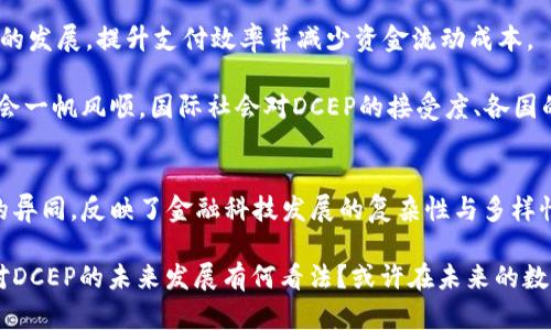   DCEP与数字货币的异同：深入探讨数字货币的未来 / 
 guanjianci DCEP, 数字货币, 区块链, 央行数字货币 /guanjianci 

引言
随着科技的不断发展，数字货币逐渐成为一个热门话题。在众多数字货币中，DCEP（数字人民币）作为中国央行推出的数字货币，受到了广泛关注。那么，DCEP与其他形式的数字货币之间到底有哪些异同呢？今天，我们将带你深入探讨这个问题，解析DCEP的特点以及它与其他数字货币如比特币、以太坊等的区别与联系。

DCEP是什么？
DCEP，全称“数字货币电子支付”，是由中国人民银行研发的数字货币。它是以法定货币人民币为基础的数字形式，其本质仍然是人民币，但以电子方式流通。与传统的货币相比，DCEP不需要依赖银行账户，可以通过手机应用进行交易，这对用户的支付方式带来了极大的便利。

数字货币的含义
数字货币是指以数字形式存在的货币，包括各种加密货币（如比特币、以太坊）和法定数字货币（如DCEP）。加密货币通常是去中心化的，基于区块链技术，而法定数字货币则是由国家或央行背书，具有法定货币的属性。数字货币的出现和发展，促使全球金融体系发生了深刻变化，也引发了各国政府的关注与研究。

DCEP与数字货币的相同之处
首先，DCEP与其他数字货币（如比特币）都属于数字货币的范畴。它们都可以在网络上进行交易，且便利性显著提高。此外，DCEP和大多数数字货币都具有无现金支付所带来的便利，满足了现代人对付款方式快速、简便的需求。

其次，DCEP与许多数字货币都可以在一定程度上实现便捷的跨境交易。虽然DCEP的主要目的还是集中于国内市场，但其在未来也可能会与其他数字货币进行结合，从而实现更为广泛的支付功能。

DCEP与数字货币的不同之处
然而，DCEP与其他类型的数字货币之间存在着明显的差异。首要的一点是法律地位。DCEP作为中央银行发行的法定货币，具有法律保障，而大多数数字货币相对来说性质更加自由，缺乏监管。

其次，在技术基础方面，DCEP并不是建立在区块链技术之上，虽然它具有部分去中心化的特性，但其核心技术仍然是由央行掌握的。这意味着DCEP在交易速度和处理能力上可能会更高效，而不像比特币那样面临网络拥堵的问题。

用户隐私也是DCEP与其他数字货币的一大区别点。比特币、以太坊等大多数加密货币都提供一定程度的匿名性，而DCEP则可能在一定程度上实现对用户交易的追踪和监管，这一特性可能会对用户的隐私造成影响，尽管央行方面表示会合理保护用户隐私。

技术架构的差异
DCEP采用的是双层运营体系，即央行直接发币给商业银行，商业银行再对个人及企业发放。这种模式与比特币的去中心化网络架构形成了鲜明对比。比特币由全球数以万计的矿工通过分散的计算能力产生，没有任何中央集权的控制。

这样的设计让DCEP在有效监控和确保流通安全方面具备了优势。在面对金融犯罪、洗钱等问题时，央行可以通过DCEP的交易数据进行追踪。但同时也有人会质疑，过度监管是否会抑制数字货币本身应有的自由特性，“你是不是也这么认为？”

DCEP的潜在影响
DCEP的发布标志着数字货币进入了一个新的阶段，也意味着传统金融体系和新兴支付方式的融合。DCEP可能会进一步推动无现金社会的发展，提升支付效率并减少资金流动成本。

在国际层面，DCEP有可能挑战传统的美元主导地位，为其他国家提供更为便捷的支付手段，加速人民币国际化进程。不过，这一路径并不会一帆风顺，国际社会对DCEP的接受度、各国的监管政策，都会影响其推广的速度。“你是否对未来充满期待？”

结论
综上所述，DCEP作为中国央行发行的法定数字货币，既体现了数字货币的便利性，也具备了法定货币的稳定性。它与其他数字货币之间的异同，反映了金融科技发展的复杂性与多样性。在理解这些差异的同时，我们也要考虑到未来数字货币的潜在影响，尤其是在经济、金融及社会各个领域。

随着技术的不断进步，数字货币的形态与功能将愈加多样化。无论是DCEP还是其他形式的数字货币，都值得我们去深入研究与探索。你对DCEP的未来发展有何看法？或许在未来的数字货币市场中，我们将看到更多突破与创新。