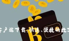 Tokenim手机客户端下载：快