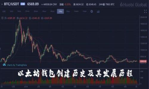 以太坊钱包创建历史及其发展历程