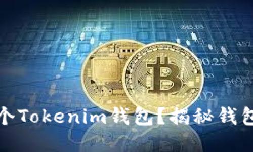 一人可以注册多少个Tokenim钱包？揭秘钱包注册的限制与策略