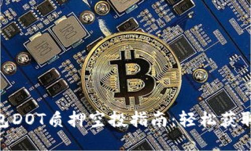 Tokenim钱包DOT质押空投指南：轻松获取收益的方法