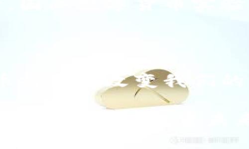 国际数字货币实验室：探索未来货币的无尽可能

数字货币, 国际实验室, 未来货币, 区块链技术/guanjianci

导言：数字货币的崛起

在过去的十几年中，数字货币如雨后春笋般涌现而出，从比特币的诞生到各种新型加密货币的出现，数字货币正在改变全球经济的面貌。你能想象一下，如果没有数字货币，我们的支付方式会变得多么不同吗？随着科技的不断进步，数字货币不仅迅速被普通消费者接受，还引起了各国政府、金融机构及技术公司的高度关注。

国际数字货币实验室简介

国际数字货币实验室是一个为全球范围内的数字货币创新提供支持与研究的平台。其设立的目的不仅是为了探索和开发新的数字货币技术和应用，还希望能通过交流与合作，促进国际社会对数字货币的理解与接受。

在这个实验室中，不同领域的专家聚集在一起，共同探讨数字货币的未来。从金融科技到区块链，从法律法规到市场推广，实验室为参与者提供了一个多维度的研究环境。你是否也曾想过，为什么数字货币能够如此迅速地吸引这么多的注意，而传统货币却面临挑战？

数字货币的技术基础

在理解国际数字货币实验室的使命之前，首先要了解数字货币的技术基础——区块链技术。区块链是数字货币的骨架，其去中心化、透明化、安全性等特征使得交易更加高效，受到了广泛的青睐。这种技术到底是如何工作的呢？想象一下，每一笔交易都被记录在多个地方，任何人都无法单独篡改，这就是区块链的魅力所在。

区块链的去中心化特性不仅保留了用户的隐私，还可以防止任何形式的操控。这样的技术在金融行业的应用前景有多广阔？国际数字货币实验室正是希望借助这个技术，开发出更具创新性与安全性的数字货币解决方案。例如，通过区块链技术，用户可以进行实时的跨境支付，减少中介环节，节省时间和费用，你是不是也期待这样的未来呢？

国际合作与研究

国际数字货币实验室的另一个重要任务是促进国际合作。在全球数字货币的发展中，各国的研究、政策和市场需求常常存在差异。实验室积极与各国政府、科研机构、企业进行沟通，推动共同研究和标准制定。

例如，在数字货币的监管方面，各国法律法规侧重点不同，使得跨国交易的安全性和合规性面临挑战。你是否有过这样的困惑：怎么办才能在不同国家安全地使用数字货币？实验室致力于找到解决方案，通过多国合作，共同建立可接受的监管标准，让数字货币的使用更加便利和安全。

数字货币的应用场景

数字货币的应用体验不仅限于金融领域，还扩展到多个场景。在国际数字货币实验室的研究中，包含了投票系统、供应链管理、身份验证等多种用途。想象一下，如果你的每次在线投票都能通过数字货币进行确认，那么选举的透明度和安全性将如何得到提高？

此外，在供应链管理中，区块链可以帮助记录每一个环节，从原材料的采购到最终产品的交付，确保每一个步骤都是透明和可追溯的。你是否曾为产地和品质的真实性而担忧？数字货币的引入无疑将为消费者带来更好的保障。

数字货币的社会影响

虽然数字货币带来了诸多便利，但其社会影响不容小觑。国际数字货币实验室不仅关注技术和市场，还关注这一变化可能对社会产生的深远影响。例如，随着数字货币的普及，传统金融体系可能会受到挑战，甚至影响到传统银行的生存方式。你是不是也曾想过，未来的银行将会是怎样的存在？

同时，数字货币能够提升金融包容性，使更多人能够接触到金融服务，尤其是在偏远地区。想象那些因缺乏银行服务而无法参与经济活动的人们，能够通过手机轻松使用数字货币参与全球市场。这将会是一场怎样的革命？

挑战与未来趋势

尽管数字货币的发展潜力巨大，但我们也不能忽视面临的挑战。例如，监管的不确定性、技术安全问题以及市场的波动性等，都是数字货币领域亟待解决的问题。国际数字货币实验室的一个重要职能就是针对这些挑战进行深入研究，以推动技术的进步与政策的完善。你是否认为，只有解决了这些问题，数字货币才能真正迎来它的春天？

展望未来，随着技术的不断发展和国际合作的加深，数字货币的应用将会更加广泛和成熟。在不久的将来，我们可能会看到更多创新的数字货币形态和应用场景。国际数字货币实验室将继续发挥其在这一领域的引领作用。

结语：让我们一起探索数字货币的未来

国际数字货币实验室不仅是一个研究机构，更是一个探索未来货币可能性的平台。在这里，我们不仅关注技术的革新，还重视人文和社会的结合。未来的数字货币将如何改变我们的生活方式、支付方式和商业模式？

加入我们，探讨你对数字货币的看法，分享你的想法与问题。你是不是也认为，我们正在站在一个新的金融时代的门槛上？无论你是对数字货币感兴趣的技术爱好者，还是对投资未来充满热情的商人，国际数字货币实验室都期待你的参与。让我们一起迎接这一场数字未来的变革！