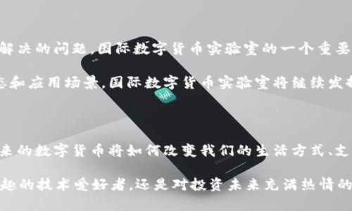 国际数字货币实验室：探索未来货币的无尽可能

数字货币, 国际实验室, 未来货币, 区块链技术/guanjianci

导言：数字货币的崛起

在过去的十几年中，数字货币如雨后春笋般涌现而出，从比特币的诞生到各种新型加密货币的出现，数字货币正在改变全球经济的面貌。你能想象一下，如果没有数字货币，我们的支付方式会变得多么不同吗？随着科技的不断进步，数字货币不仅迅速被普通消费者接受，还引起了各国政府、金融机构及技术公司的高度关注。

国际数字货币实验室简介

国际数字货币实验室是一个为全球范围内的数字货币创新提供支持与研究的平台。其设立的目的不仅是为了探索和开发新的数字货币技术和应用，还希望能通过交流与合作，促进国际社会对数字货币的理解与接受。

在这个实验室中，不同领域的专家聚集在一起，共同探讨数字货币的未来。从金融科技到区块链，从法律法规到市场推广，实验室为参与者提供了一个多维度的研究环境。你是否也曾想过，为什么数字货币能够如此迅速地吸引这么多的注意，而传统货币却面临挑战？

数字货币的技术基础

在理解国际数字货币实验室的使命之前，首先要了解数字货币的技术基础——区块链技术。区块链是数字货币的骨架，其去中心化、透明化、安全性等特征使得交易更加高效，受到了广泛的青睐。这种技术到底是如何工作的呢？想象一下，每一笔交易都被记录在多个地方，任何人都无法单独篡改，这就是区块链的魅力所在。

区块链的去中心化特性不仅保留了用户的隐私，还可以防止任何形式的操控。这样的技术在金融行业的应用前景有多广阔？国际数字货币实验室正是希望借助这个技术，开发出更具创新性与安全性的数字货币解决方案。例如，通过区块链技术，用户可以进行实时的跨境支付，减少中介环节，节省时间和费用，你是不是也期待这样的未来呢？

国际合作与研究

国际数字货币实验室的另一个重要任务是促进国际合作。在全球数字货币的发展中，各国的研究、政策和市场需求常常存在差异。实验室积极与各国政府、科研机构、企业进行沟通，推动共同研究和标准制定。

例如，在数字货币的监管方面，各国法律法规侧重点不同，使得跨国交易的安全性和合规性面临挑战。你是否有过这样的困惑：怎么办才能在不同国家安全地使用数字货币？实验室致力于找到解决方案，通过多国合作，共同建立可接受的监管标准，让数字货币的使用更加便利和安全。

数字货币的应用场景

数字货币的应用体验不仅限于金融领域，还扩展到多个场景。在国际数字货币实验室的研究中，包含了投票系统、供应链管理、身份验证等多种用途。想象一下，如果你的每次在线投票都能通过数字货币进行确认，那么选举的透明度和安全性将如何得到提高？

此外，在供应链管理中，区块链可以帮助记录每一个环节，从原材料的采购到最终产品的交付，确保每一个步骤都是透明和可追溯的。你是否曾为产地和品质的真实性而担忧？数字货币的引入无疑将为消费者带来更好的保障。

数字货币的社会影响

虽然数字货币带来了诸多便利，但其社会影响不容小觑。国际数字货币实验室不仅关注技术和市场，还关注这一变化可能对社会产生的深远影响。例如，随着数字货币的普及，传统金融体系可能会受到挑战，甚至影响到传统银行的生存方式。你是不是也曾想过，未来的银行将会是怎样的存在？

同时，数字货币能够提升金融包容性，使更多人能够接触到金融服务，尤其是在偏远地区。想象那些因缺乏银行服务而无法参与经济活动的人们，能够通过手机轻松使用数字货币参与全球市场。这将会是一场怎样的革命？

挑战与未来趋势

尽管数字货币的发展潜力巨大，但我们也不能忽视面临的挑战。例如，监管的不确定性、技术安全问题以及市场的波动性等，都是数字货币领域亟待解决的问题。国际数字货币实验室的一个重要职能就是针对这些挑战进行深入研究，以推动技术的进步与政策的完善。你是否认为，只有解决了这些问题，数字货币才能真正迎来它的春天？

展望未来，随着技术的不断发展和国际合作的加深，数字货币的应用将会更加广泛和成熟。在不久的将来，我们可能会看到更多创新的数字货币形态和应用场景。国际数字货币实验室将继续发挥其在这一领域的引领作用。

结语：让我们一起探索数字货币的未来

国际数字货币实验室不仅是一个研究机构，更是一个探索未来货币可能性的平台。在这里，我们不仅关注技术的革新，还重视人文和社会的结合。未来的数字货币将如何改变我们的生活方式、支付方式和商业模式？

加入我们，探讨你对数字货币的看法，分享你的想法与问题。你是不是也认为，我们正在站在一个新的金融时代的门槛上？无论你是对数字货币感兴趣的技术爱好者，还是对投资未来充满热情的商人，国际数字货币实验室都期待你的参与。让我们一起迎接这一场数字未来的变革！