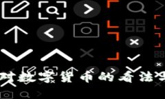 日本总裁对数字货币的看