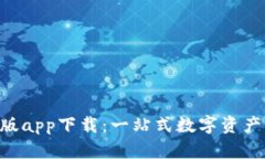 Tokenim官方版app下载：一站