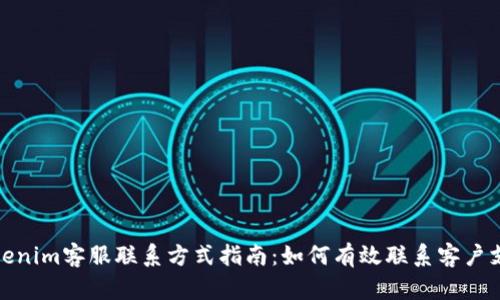 Tokenim客服联系方式指南：如何有效联系客户支持