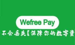 以太坊钱包会不会丢失？