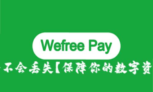 以太坊钱包会不会丢失？保障你的数字资产安全的秘诀