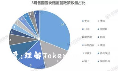 Tokenim能量：理解Tokenim的核心力量与应用