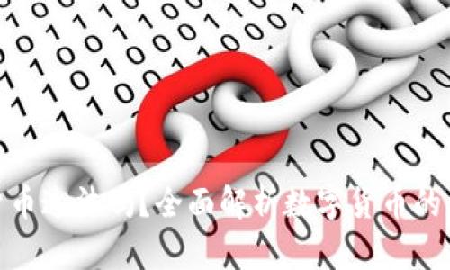 在线兑换数字货币违法吗？全面解析数字货币的法律地位与风险