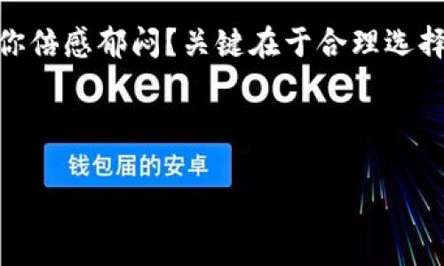 要了解“tokenim等待打包多久”这个话题，首先我们需要明确Tokenim是什么，以及在何种情况下会遇到等待打包的问题。以下是详细的内容探讨。

什么是Tokenim？
Tokenim是一个用于区块链项目的工具或平台，帮助用户在不同的区块链网络上创建和管理代币。随着区块链技术的发展，越来越多的用户和开发者希望能更轻松地创建自己想要的代币，而Tokenim正是为这一需求而生。

打包的含义
在区块链世界中，“打包”通常是指将交易或智能合约的操作整理成区块，并将其添加到区块链上。这一过程涉及到矿工或验证节点，打包的效率与区块链的网络拥堵状况、交易费的高低等因素息息相关。

等待打包的时间因素
当你在使用Tokenim时，如果遇到“等待打包”的状态，实际上是你的交易还没有被当前的区块链网络确认和处理。这里有几个主要因素影响等待打包的时间：

ul
    listrong网络拥堵：/strong如果很多用户同时发起交易，网络就会变得拥挤，这时候你的交易可能会被延迟处理。/li
    listrong交易费用：/strong在区块链网络中，交易的确认时间往往和支付的费用有关。一般来说，支付更高的交易费能获得更快的处理速度。/li
    listrong节点处理时间：/strong不同的矿工或节点处理交易的速度不同，有些节点可能会优先处理那些手续费更高的交易。/li
    listrong区块生成时间：/strong每种区块链的区块生成时间不同，比如比特币的区块时间大约是10分钟，而以太坊的区块时间仅需几秒钟。/li
/ul

等待打包多久？
那么，具体说来，等待打包多久呢？这并没有一个固定的答案。可能是几秒钟，也可能是几分钟甚至几小时。一般来说，如果你的交易在5-10分钟内没有被打包，建议查看交易状态，确认是否需要重新发起交易或增大手续费。

如何减少等待打包时间？
为了提高交易的打包速度，你可以采取以下几种策略：

ul
    listrong适当提高交易费用：/strong在网络拥堵时，提高交易所付手续费，有助于加快确认。/li
    listrong选择合适的时间交易：/strong在区块链网络较为清闲的时段进行交易，会显著减少等待时间。/li
    listrong使用交易确认查询工具：/strong有许多在线工具能帮助你实时查看交易的状态，了解其在区块链上的位置。/li
/ul

总结
总的来说，Tokenim的“等待打包”的时间是由多种因素共同影响的。作为用户，你是否也感到有时交易的确认时间让你倍感郁闷？关键在于合理选择交易时机和交易费用，来提升交易的效率。希望这篇文章能帮助你更好地理解Tokenim及其在区块链环境下的表现！

如果你对如何减少等候时间还有其他观点或经验，欢迎在评论区分享，你的每一个建议都可能帮助到更多的用户！ 

以上就是关于“tokenim等待打包多久”的详尽分析，希望对你有所帮助！