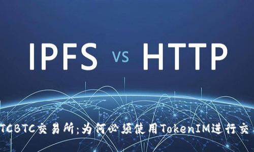 探秘OTCBTC交易所：为何必须使用TokenIM进行交易管理