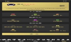 新加坡数字货币Mip：市值