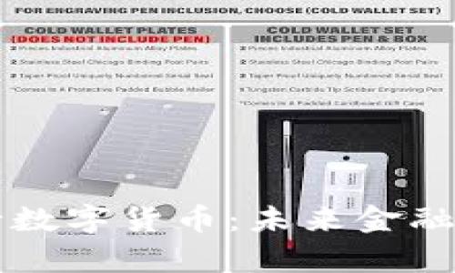 中央银行数字货币：未来金融的新篇章