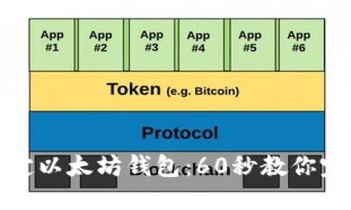 如何轻松绑定以太坊钱包：60秒教你完成无缝连接