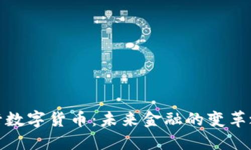 央行数字货币：未来金融的变革之路