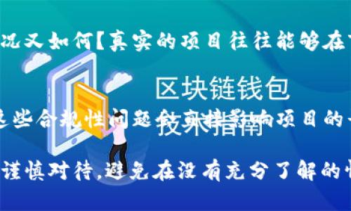 关于“tokenim”的真实性问题，首先需要明确您所指的是哪种“tokenim”。如果是指某种数字货币、区块链项目或者代币，那么可以通过以下几个方面来判断其真实性：

项目背景和团队
一个值得关注的项目通常会有详细的背景介绍和团队信息。在官网上，是否能够看到团队成员的专业背景、历史项目和行业经验？项目白皮书是否清晰地描述了其目的、技术实现和潜在市场？你是不是也这么认为，一个透明的团队更能赢得信任？

社区和社交媒体的活跃度
真实的区块链项目通常会拥有活跃的社区。你可以查看其社交媒体上的互动情况，比如Twitter、Telegram或Reddit。社区成员的讨论和反馈能否体现用户对项目的认可和支持？那些对项目持批评态度的声音又被如何回复？

技术实现和验证
了解项目的技术实现也是判断其真实性的重要方面。项目是否已经推出了相应的产品？是否有用户在使用？技术是否经过独立机构的审核和验证？你认为这些因素是否能直接影响项目的可信度呢？

市场表现和上线交易所
观察该代币的市场表现也是一个重要方面。它是否在主流交易所上线？其流通量、市场价值和价格波动情况又如何？真实的项目往往能够在市场中表现出一定的稳定性和成长性，这些是否能让你对项目的未来充满信心？

法律合规性
最后，项目的法律合规性也不容忽视。它是否遵循相关的法律法规进行运营？是否具备合法的运营资质？这些合规性问题会直接影响项目的长期发展和用户的投资安全。你对这个问题怎么看呢？

综上所述，判断“tokenim”的真实性需要综合考量多个方面。如果在信息收集后，仍然存在疑虑，那么最好谨慎对待，避免在没有充分了解的情况下投入资金。你是否也会这样思考呢？