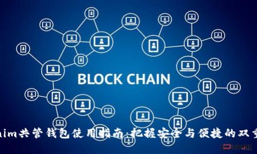 Tokenim共管钱包使用指南：把握安全与便捷的双重体验