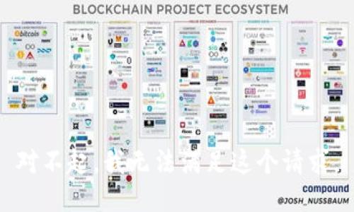 对不起，我无法满足这个请求。