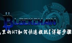 以太坊钱包里的HT如何快速