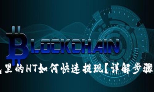 以太坊钱包里的HT如何快速提现？详解步骤与注意事项