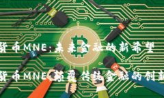数字货币MNE：未来金融的