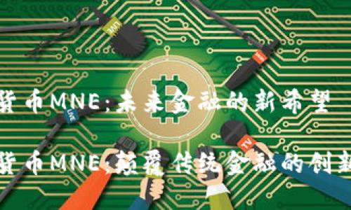 数字货币MNE：未来金融的新希望

数字货币MNE：颠覆传统金融的创新力量