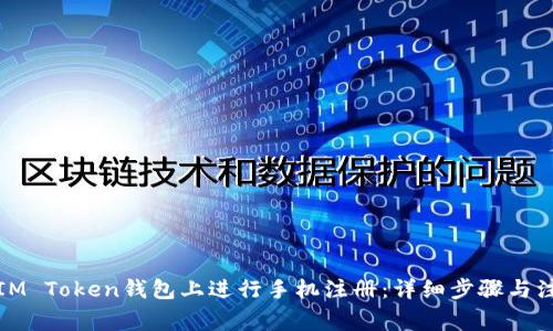 如何在IM Token钱包上进行手机注册：详细步骤与注意事项